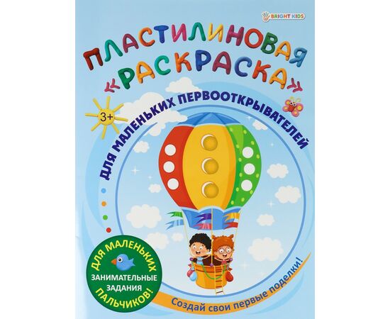 866857 - ПластилиноваяраскраскаДЛЯ МАЛЕНЬКИХ ПЕРВООТКРЫВАТЕЛЕЙ 6л,обл.-целл.к,уф-л,бл-офс,полн Арт.АКТ-8890 (1)