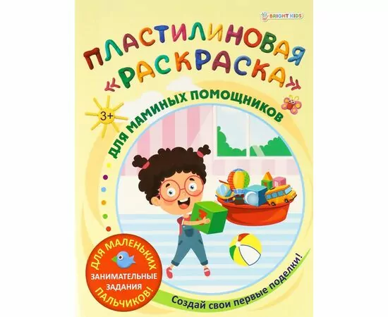 866858 - Пластилиновая раскраска ДЛЯ МАМИНЫХ ПОМОЩНИКОВ 6л,обл.-целл.к,уф-лак,бл-офс,полноц Арт.АКТ-8889 (1)