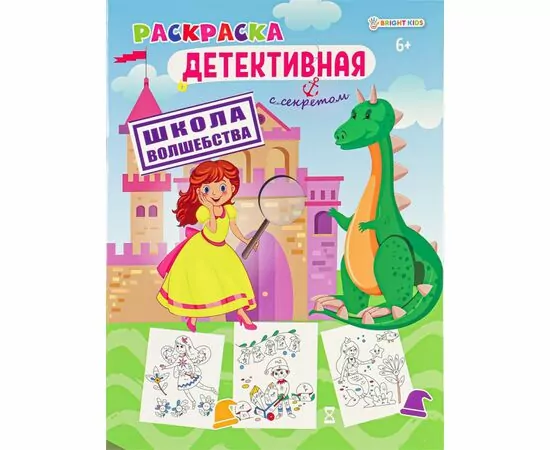 866867 - Раскраска ШКОЛА ВОЛШЕБСТВА А4,8л,обл.цел.к,уф-лак,бл офс,полноц,198х260,скр Арт.Р-0120 (1)