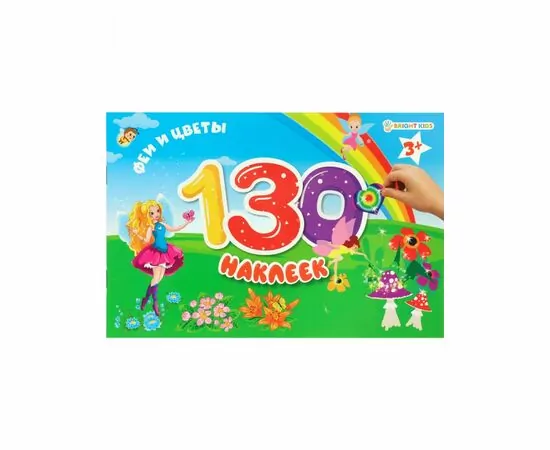866909 - Альбом для наклеек.130 накл. ФЕИ И ЦВЕТЫ 4л+4л накл,обл.цел.карт200г+уф-л,бл.офс,230х150 Арт.НН-9807 (1)