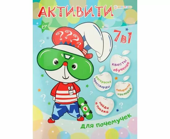 866923 - Активити 7 в 1 для почемучек А4,12 л.,бл уф, накл обл ц.к.200 уф-лак скреп Арт.РТ-8124 (1)