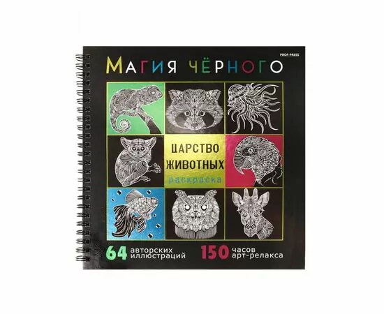 864747 - Раскраска«МАГИЯ ЧЁРНОГО»ЦАРСТВО ЖИВОТНЫХ 32л,7БЦ,фольга+тв-л,бл-офс120г,1+1,греб,215х215 Арт.32-2528 (1)