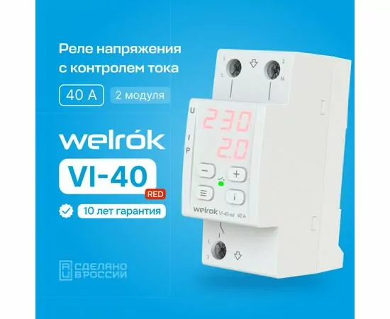 865050 - Welrok реле напряжения и тока VI-40 red 1ф 40A 2 мод., красная инд, термозащита (1)