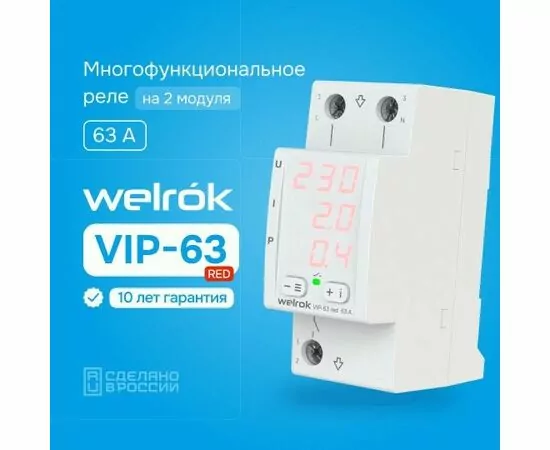 865052 - Welrok реле напряжения и тока VI-63 red 1ф 63A 2 мод., красная инд, термозащита (1)