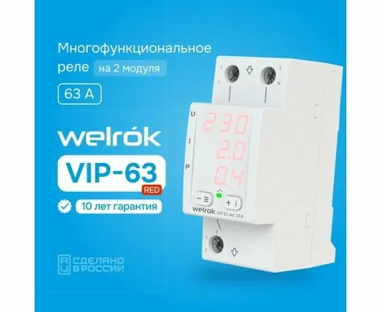 873901 - Welrok реле напряжения и тока VIP-63 red 1ф 63A 2 мод., красная инд, термозащита (1)