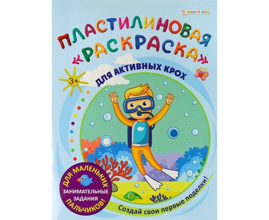 866178 - Пластилиновая раскраска ДЛЯ АКТИВНЫХ КРОХ 6л,обл.-целл.к,уф-лак,бл-офс,полноц,198х260 Арт.АКТ-8888 (1)