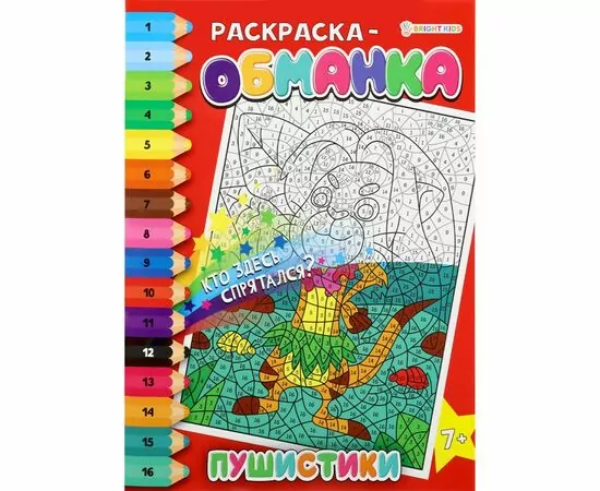 866181 - Раскраска-обманка ПУШИСТИКИ А4, 8л,обл.целл.к,уф-лак,ч/б офсет,скр198х260 Арт.Р-0050 (1)