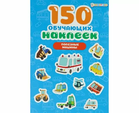 866198 - 150 обучающих наклеек ПОЛЕЗНЫЕ МАШИНЫ об цел.к200г4+0+УФ-л бл 4л самоклейка Арт.НН-7427 (1)