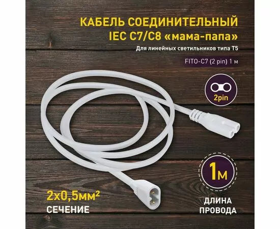 877496 - ЭРА FITO Провод соединительный для фитосв-ков C7 (2 pin) 1м коннекторы IEC С7-IEC С8 60526 (1)