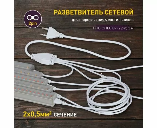 877502 - ЭРА FITO разветвитель для подкл. 5-ти фитосв-ков 5х IEC C7 (2 pin) 2м (T5-N, T5-Ra90) 60525 (1)