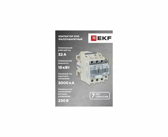 424292 - EKF PROxima Контактор КМЭ 32А 220В 1NO гарантия 7лет (КМЭ-3210, аналог КМИ-23210) ctr-s-32-220 (10)