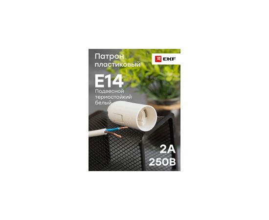 459402 - EKF Патрон E14 пластиковый подвесной, термостойкий пластик, белый, LHP-E14-s (5)