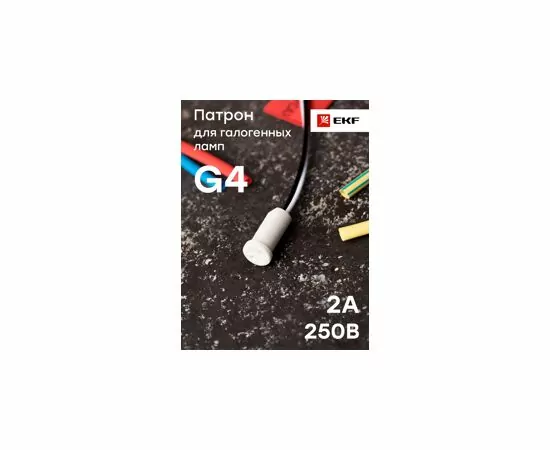 459399 - EKF Патрон G4/GU4 для галогенных ламп LHHL-G4 (6)