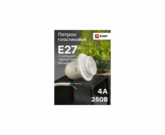 459405 - EKF Патрон Е27 пластиковый люстровый с кольцом, термостойкий пластик, белый, LHP-E27-r (6)
