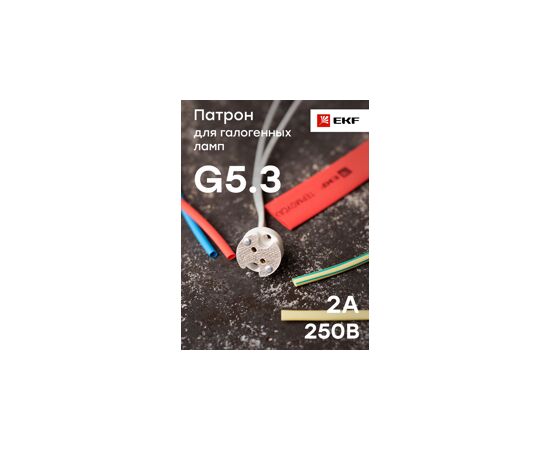 459401 - EKF Патрон GU5.3 для галогенных ламп LHHL-GU5.3 (4)