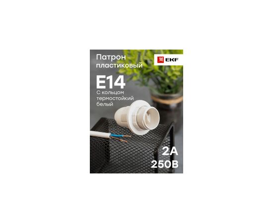 459403 - EKF Патрон E14 пластиковый люстровый с кольцом, термостойкий пластик, белый, LHP-E14-r (5)