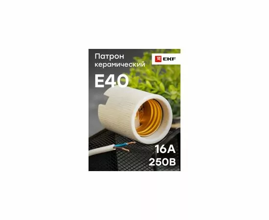 459419 - EKF Патрон E40 керамический (контакты медь) LHCe-E40 (5)