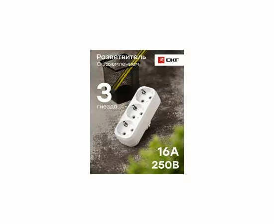 459680 - EKF Разветвитель (тройник) 3 роз. 16А 250V плоский, земля, белый ARP16-3 (8)