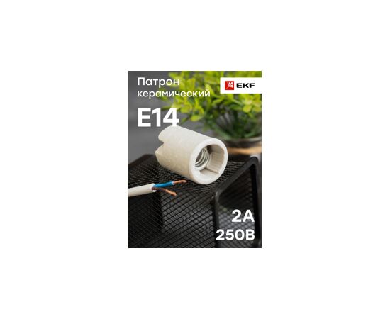 459416 - EKF Патрон E14 керамический LHCe-E14 (5)
