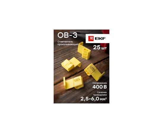 578430 - EKF Ответвитель прокалывающий ОВ-3 2,5-6,0 мм2 желтый (уп. 25шт., цена за 1уп.) plc-ov-2.5-6.0 (10)
