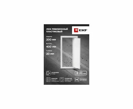 683256 - EKF Люк ревизионный пластик 200х400 Basic lp-200x400 (6)