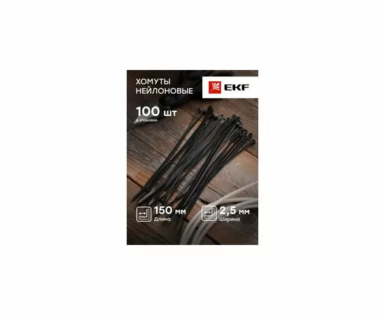 424914 - EKF хомут нейлон черный 2,5х150 (уп. 100шт, цена за 1уп) Basic plc-cb-2.5x150 (5)