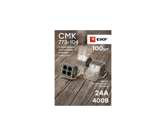 424269 - EKF клемма СМК 773-104 с пастой 4х(1-2,5мм2), (уп.100 шт. цена за шт) plc-smk-104 (7)
