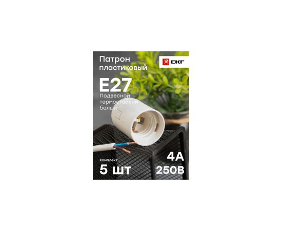 459404 - EKF Патрон E27 пластиковый подвесной, термостойкий пластик, белый, LHP-E27-s (6)