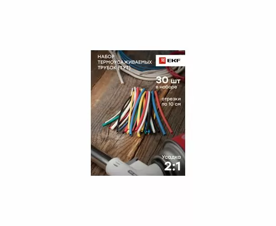 726009 - EKF Набор термоус. трубка ТУТ 6 цвет по 5шт, 100мм (1/0,5, 1,5/0,75, 2/1, 2,5/1,25, 3/1,5) tut-n-2-r (11)