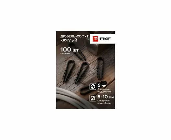 653666 - EKF дюбель-хомут нейлон черный  d5х10мм (кругл. кабель) (уп.100шт, цена за уп) plc-ncc-5x10b (5)