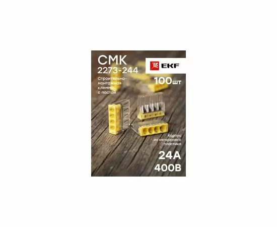 623425 - EKF клемма СМК 2273-244 с пастой 4х(0,5-2,5мм2), (уп.100шт, цена за шт) plc-smk-2273-244 (6)