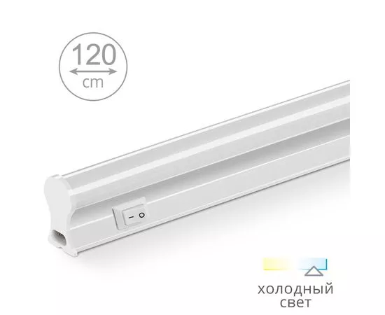 681539 - Wolta св-к св/д линейный IP20 20W(1400lm) 6500K 6K 32x23x1178 с выкл.,кон-р жест,гибк,шнурWT5W20W120 (1)