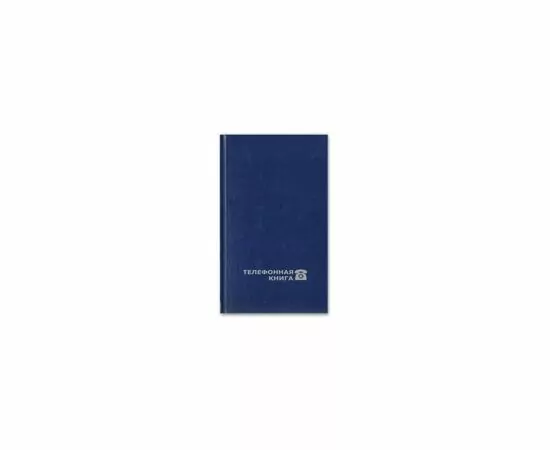 318189 - Телефонная книга Attache Economy син. балакрон тисн.фольг.95х172мм, 8-009 188076 (2)