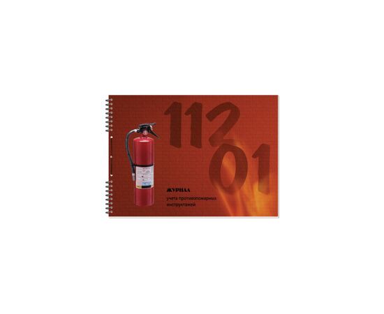 498421 - Бух книги журнал по пожарной безопасности А4 50л 395878 (2)