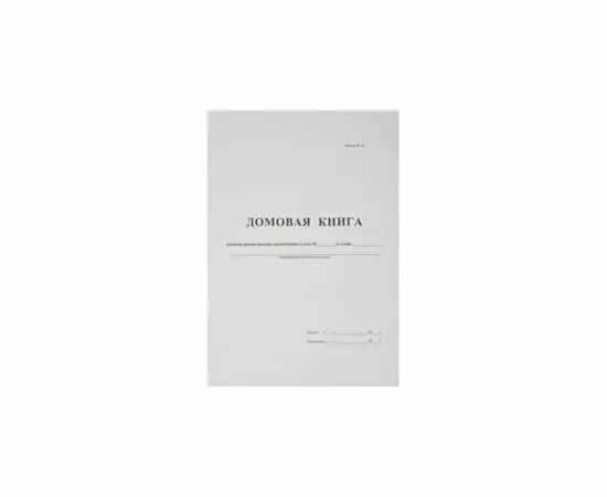 580627 - Бух книги Домовая книга (поквартирная) 16 лист., офсет. (3)