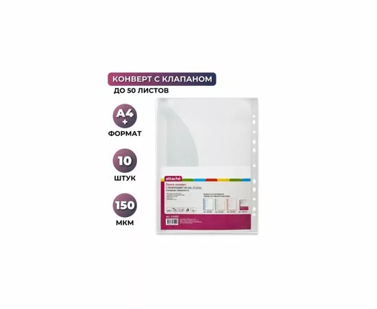 604950 - Папка Файл Конверт с перфорацией 150 мкм,10 шт/ уп.,Attache (2)