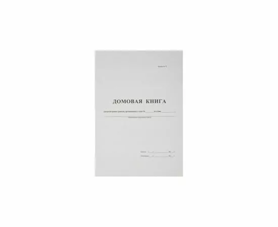 580627 - Бух книги Домовая книга (поквартирная) 16 лист., офсет. (2)