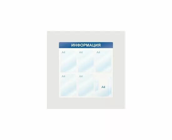 605230 - Стенд Информация, 6 отд., 750х750, синий, настенный 425336 (2)