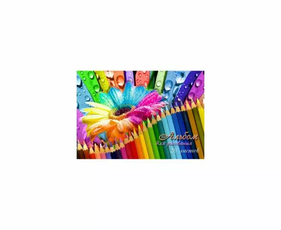 631836 - Альбом для рис. 20л Юному художнику АР20М072/О (5)