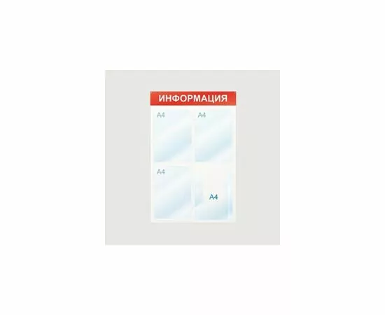 605227 - Стенд Информация, 4 отд., 500х750, красный, настенный 425333 (2)