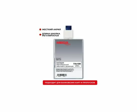 632967 - Бейдж вертикальный с рулеткой, 74х105T-678V (2)