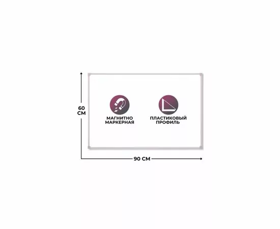 702457 - Доска магнитно-маркерная Attache Economy 60х90(BW-PL69)ПВХ профиль 926653 (3)