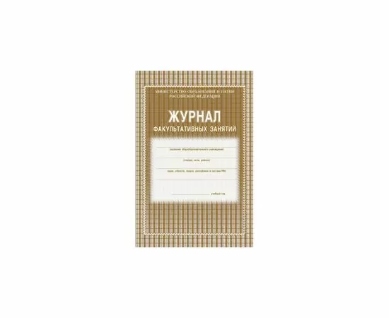 754793 - Журнал факульт.занятий,обл.мягк.цв,офс,скреп,24л КЖ-101 407521 (2)