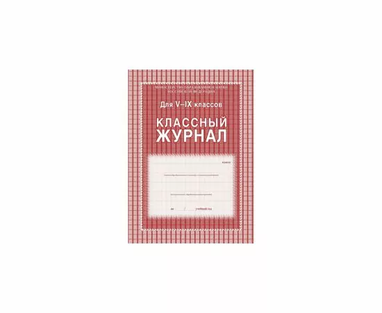 754783 - Журнал 5-9 кл,А4,обл.7БЦ,цвет,блок офсет КЖ-34 259869 (3)