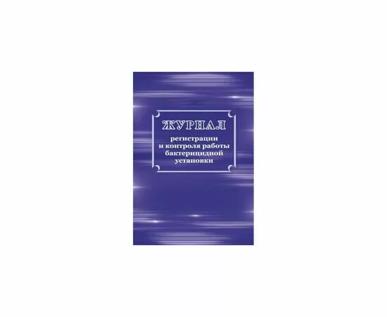 752579 - Журнал регистрации и контроля работы бактериц.установки, КЖ-1473 1210099 (2)