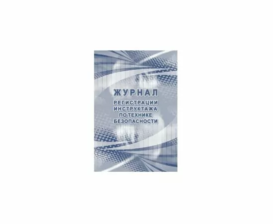 752582 - Журнал регистрации инструктажа по технике безопасности КЖ-1564 1087384 (2)