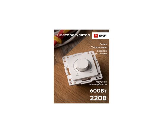 769008 - EKF Стокгольм мех. светорегулятор СУ 600W 220В белый автоклеммы (корпус PC) EYD06-101-10 (12)