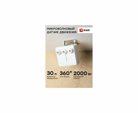 771253 - EKF МВ-датчик движения MW-707 для высоких пролетов 2000W 360гр. 30м, ДУ, 105х125х95, белый IP65 (8)