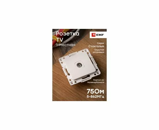 768998 - EKF Стокгольм мех. роз. СУ TV 1 мест. 75Ом 5-862МГц белый (PC) EYA00-027-10 (12)