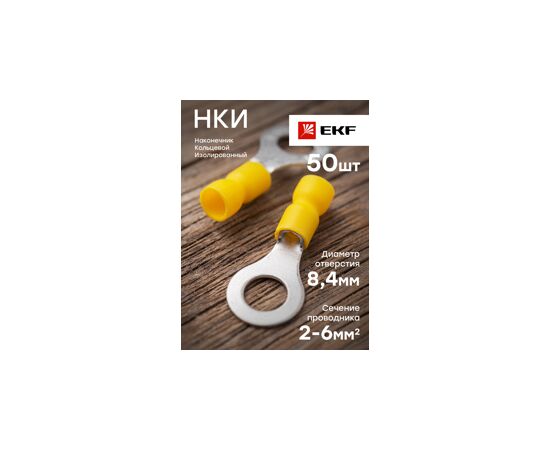 424350 - EKF Наконечник кольцевой изол. НКИ6.0-8 желтый (уп.50шт, цена за уп) nki-5.5-8n (7)